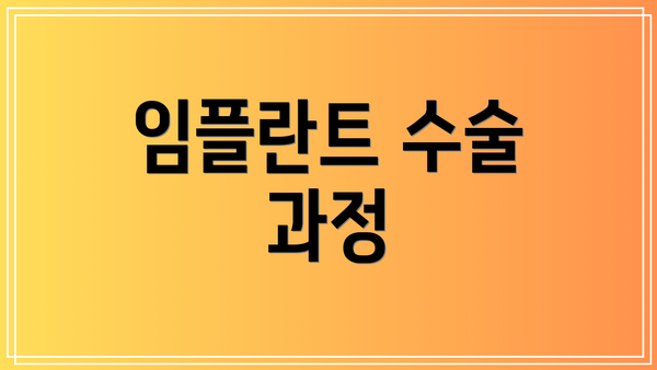 임플란트 수술 과정