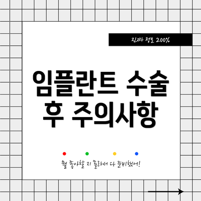 임플란트 수술 후 주의사항