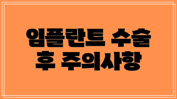 임플란트 수술 후 주의사항