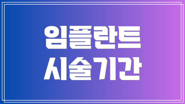 임플란트 시술기간