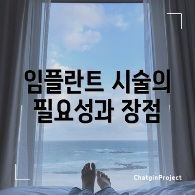 임플란트 시술의 필요성과 장점