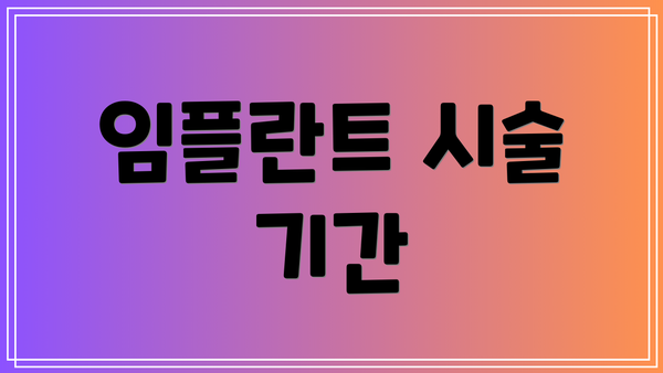 임플란트 시술 기간