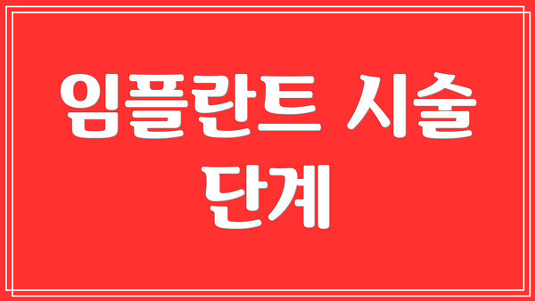 임플란트 시술 단계