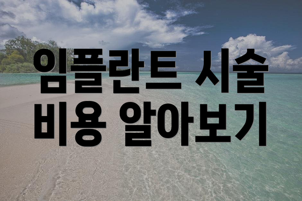 임플란트 시술 비용 알아보기