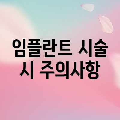 임플란트 시술 시 주의사항