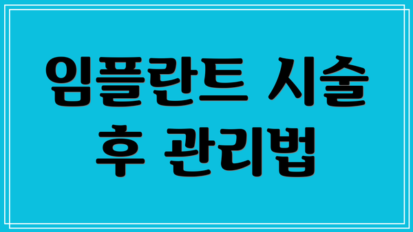 임플란트 시술 후 관리법