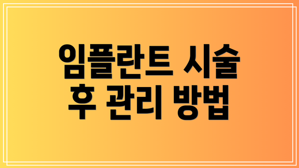 임플란트 시술 후 관리 방법
