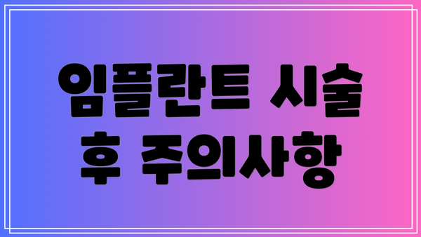 임플란트 시술 후 주의사항