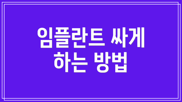 임플란트 싸게 하는 방법