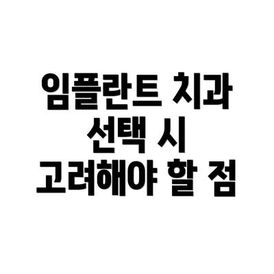 임플란트 치과 선택 시 고려해야 할 점