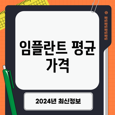 임플란트 평균 가격