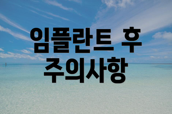 임플란트 후 주의사항