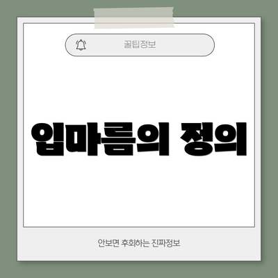 입마름의 정의