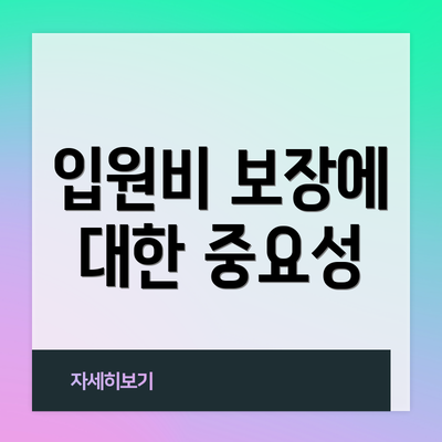 입원비 보장에 대한 중요성