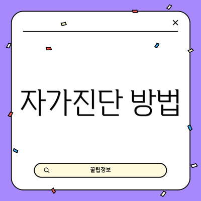 자가진단 방법