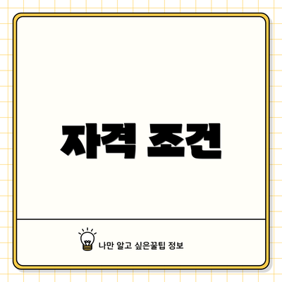 자격 조건
