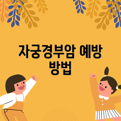 자궁경부암 예방 방법