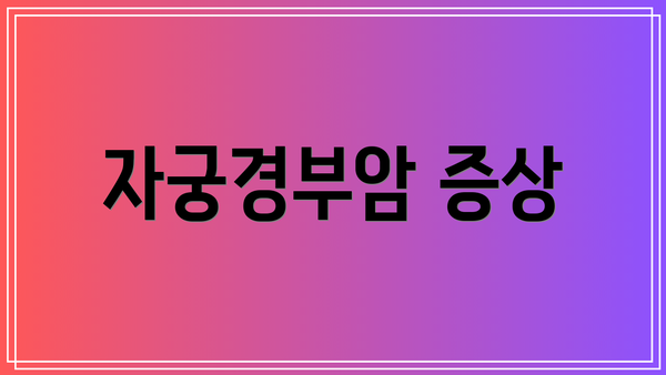 자궁경부암 증상