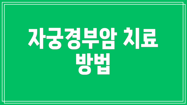자궁경부암 치료 방법