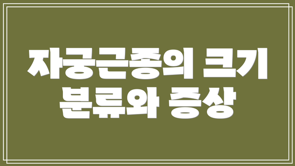 자궁근종의 크기 분류와 증상