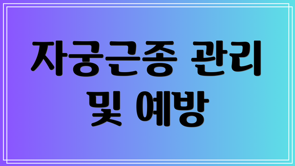 자궁근종 관리 및 예방