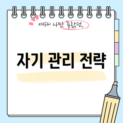 자기 관리 전략