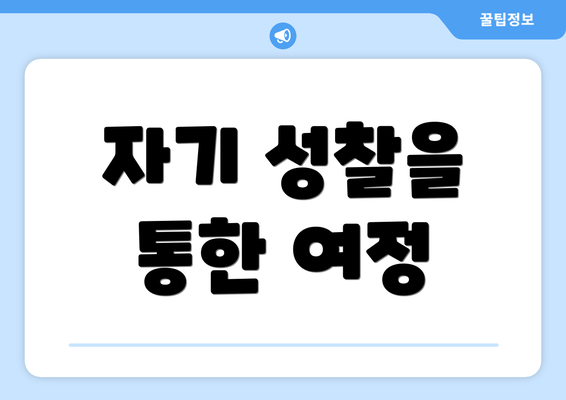 자기 성찰을 통한 여정