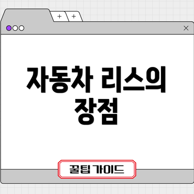 자동차 리스의 장점