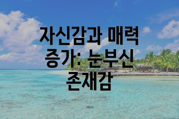 자신감과 매력 증가: 눈부신 존재감