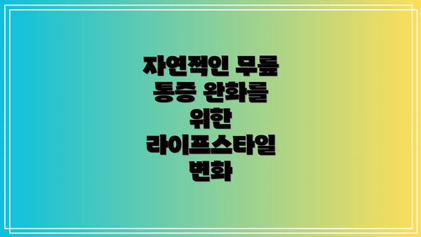 자연적인 무릎 통증 완화를 위한 라이프스타일 변화