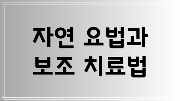 자연 요법과 보조 치료법