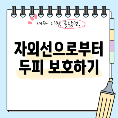 자외선으로부터 두피 보호하기