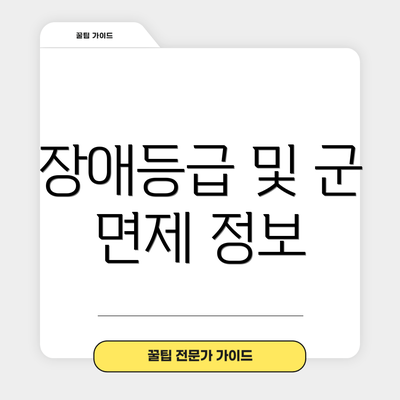 장애등급 및 군 면제 정보