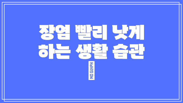 장염 빨리 낫게 하는 생활 습관 🛀
