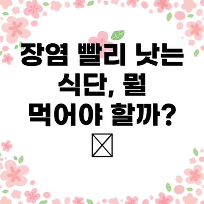 장염 빨리 낫는 식단, 뭘 먹어야 할까? 🥣