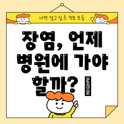 장염, 언제 병원에 가야 할까? 🏥