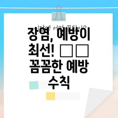 장염, 예방이 최선! 🛡️ 꼼꼼한 예방 수칙