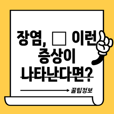 장염, 🚨 이런 증상이 나타난다면?