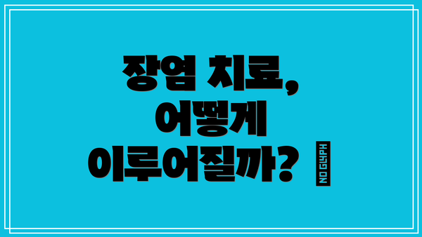 장염 치료, 어떻게 이루어질까? 💊