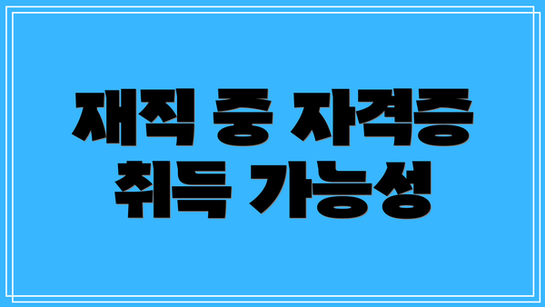 재직 중 자격증 취득 가능성