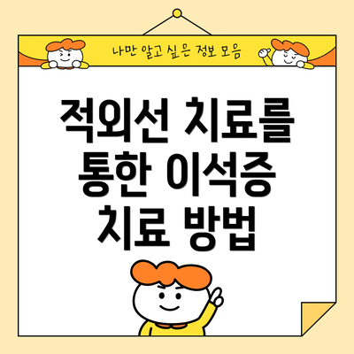 적외선 치료를 통한 이석증 치료 방법