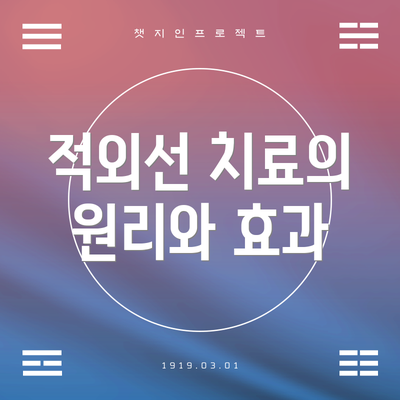 적외선 치료의 원리와 효과