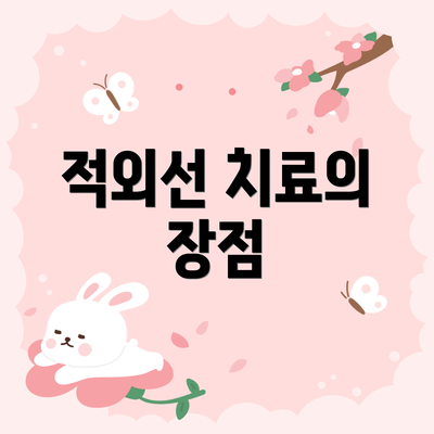 적외선 치료의 장점