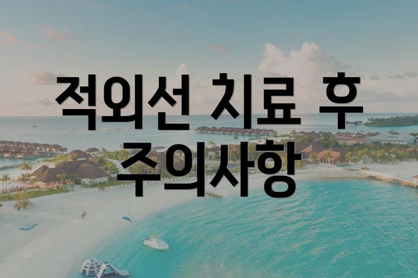 적외선 치료 후 주의사항