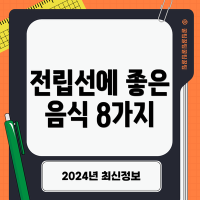전립선에 좋은 음식 8가지