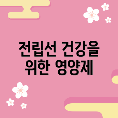 전립선 건강을 위한 영양제