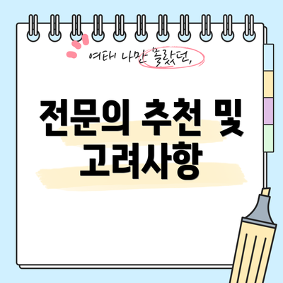 전문의 추천 및 고려사항