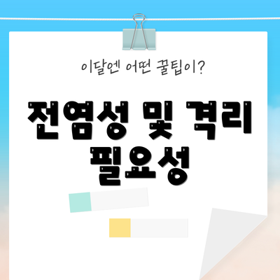전염성 및 격리 필요성