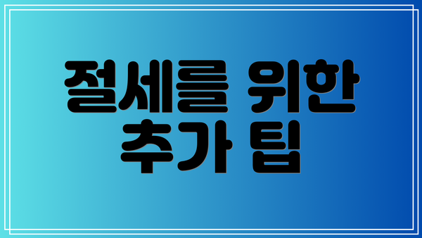 절세를 위한 추가 팁
