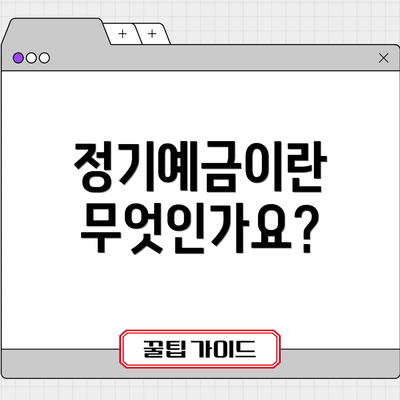 정기예금이란 무엇인가요?